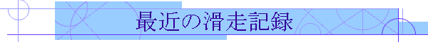 ŋ߂̊L^