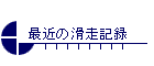 ŋ߂̊L^