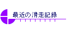 ŋ߂̊L^