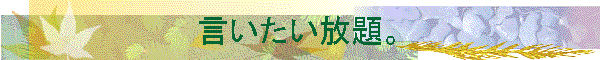 言いたい放題。