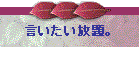 言いたい放題。