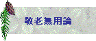 敬老無用論