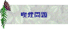 喫煙問題