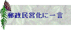 郵政民営化に一言