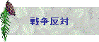 戦争反対