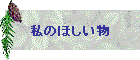 私のほしい物