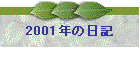 2001N̓L