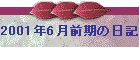 2001年6月前期の日記