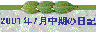 2001N7̓L