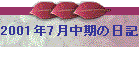 2001N7̓L