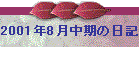 2001N8̓L