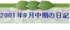 2001N9̓L