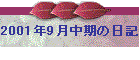 2001N9̓L