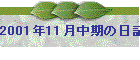 2001N11̓L