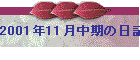 2001N11̓L