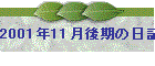 2001N11̓L