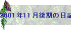 2001N11̓L
