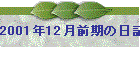 2001N12O̓L