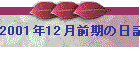 2001年12月前期の日記