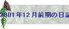 2001N12O̓L