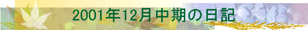 2001N12̓L