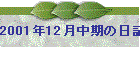 2001N12̓L
