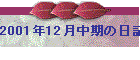 2001N12̓L