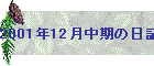 2001N12̓L