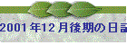2001N12̓L