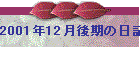 2001N12̓L