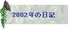2002N̓L