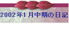 2002N1̓L