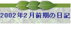 2002N2O̓L