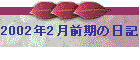 2002N2O̓L