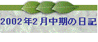 2002N2̓L