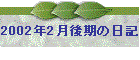 2002N2̓L