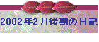 2002N2̓L