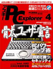 アスキー PC Explorer 4月号 3月13日発売