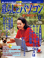 暮らしとパソコン