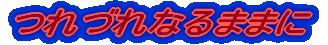 ��Â�Ȃ�܂܂� 