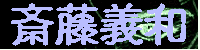 �֓��`�a�W