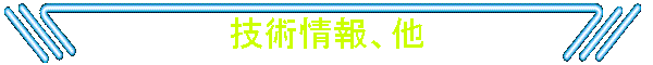 技術情報、他