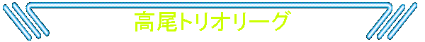 高尾トリオリーグ